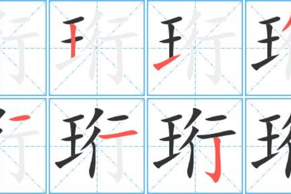 珩字五行属性解析及其在命理中的应用