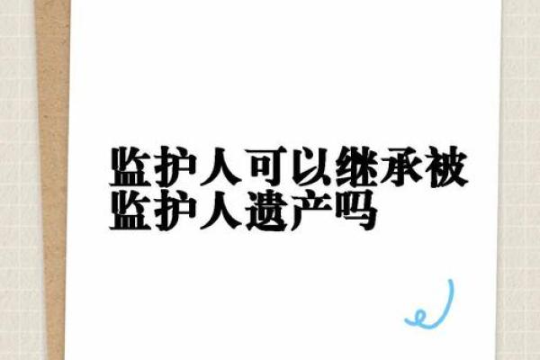 监护人是指什么人？他们的职责和法律地位解析