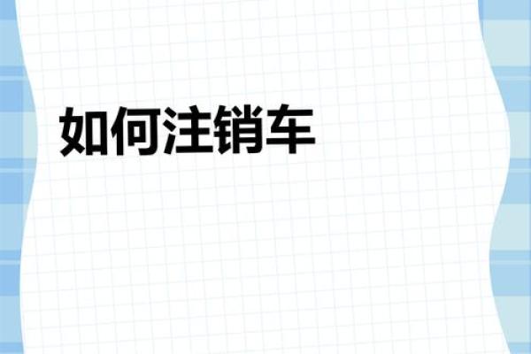 车辆遗失后如何处理注销及报废手续指南