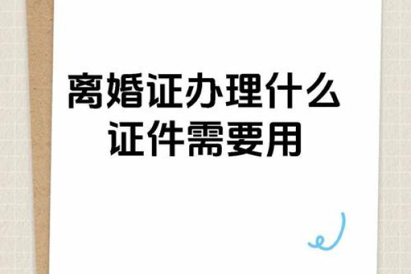 离婚手续与证件详解：您需要准备哪些材料？