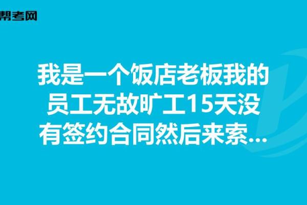 如何有效处理员工旷工情况的管理策略与建议