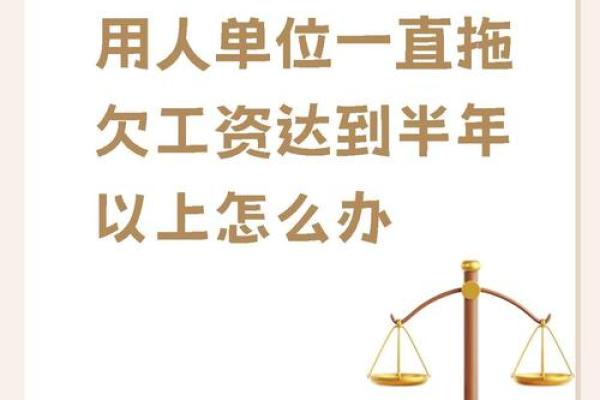 如何有效解决劳务拖欠工资问题的方法与步骤